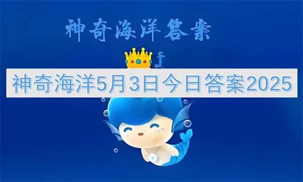 神奇海洋5月3日今日答案2025