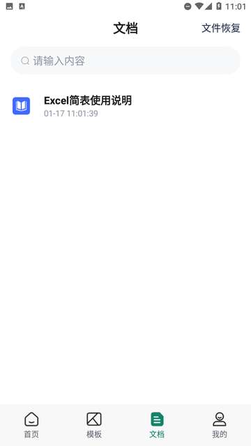 Excel简表APP2