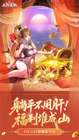 上古王冠官网版3