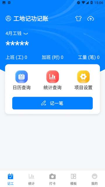 工地记功记账app安卓版3