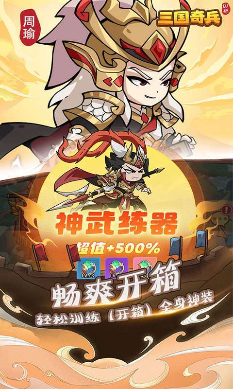 三国奇兵（0.1折爆充版）3