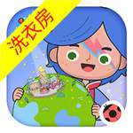 米加小镇世界洗衣房版