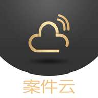 案件云app安卓版