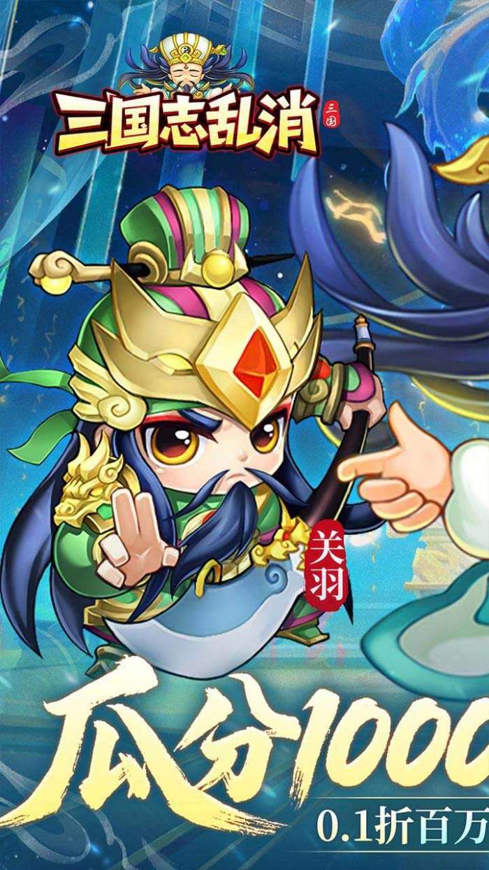 三国志乱消（0.1折瓜分百万代金）1
