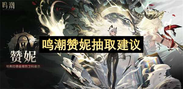 鸣潮赞妮抽取建议