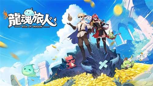 龙魂旅人4