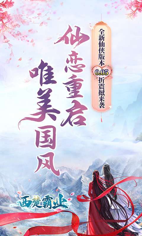 西楚霸业(0.05折仙恋重启)1