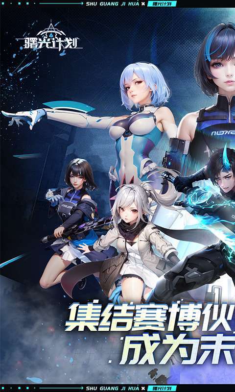 曙光计划(0.1折)1