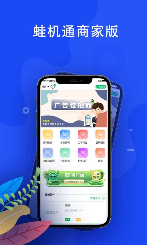 蛙机通商家版4