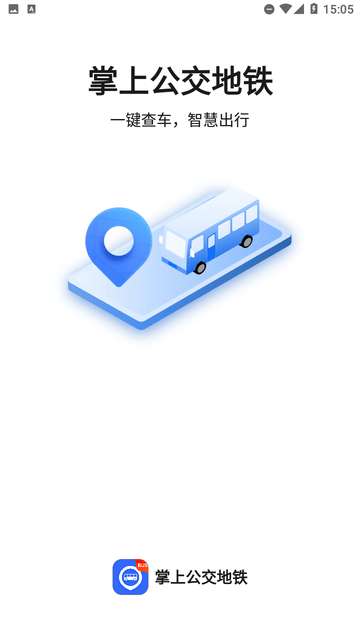 公交车易出行app4