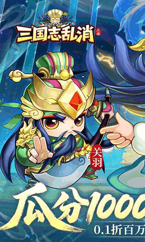 三国志乱消（0.1瓜分百万代金）1