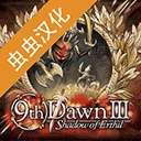 第九黎明3汉化版