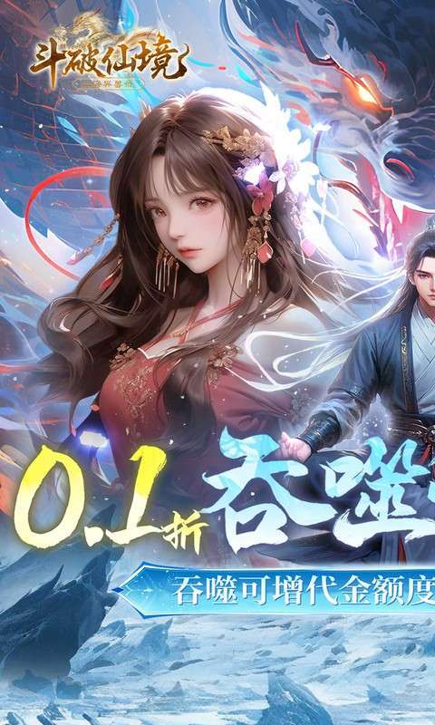 斗破仙境(0.1折吞噬爆代金券内测)1