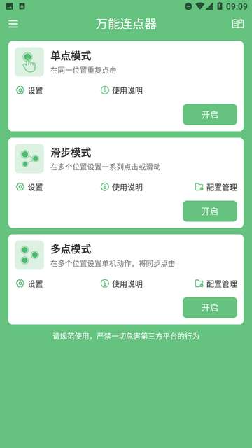 万能连点器免费版安卓3