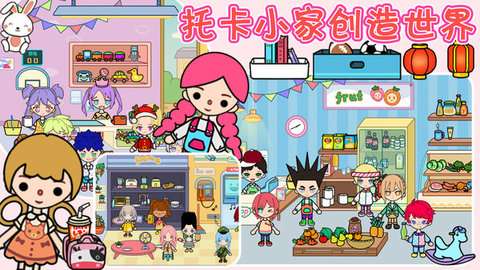 托卡小家创造世界游戏免费版5