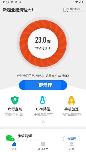 新趣全能清理大师安卓版1