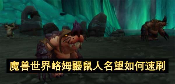 魔兽世界峈姆鼹鼠人名望如何速刷