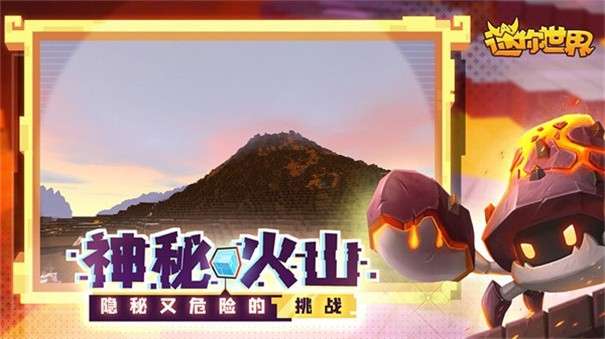 迷你世界1.0火山版3
