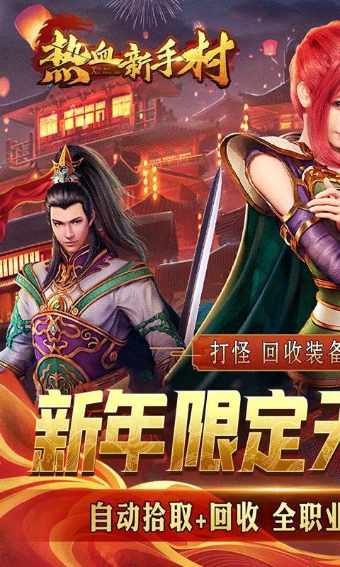 热血新手村（魔神0.1折扣版）1