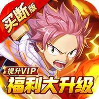 点击冒险之旅(妖尾0.05折免费买断版)