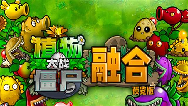 植物大战僵尸融合版2.5版本1