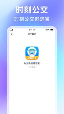 时刻公交追踪宝1