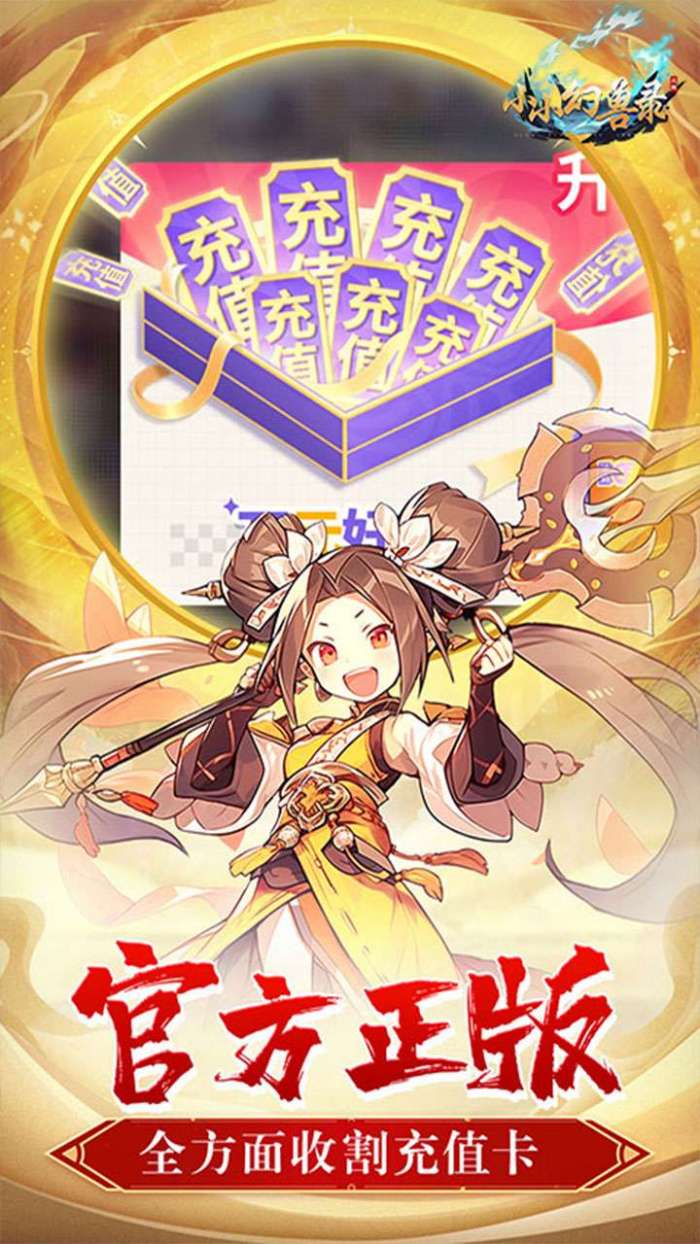 小小幻兽录（0.1折三国名将录）3