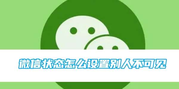 《微信》状态怎么设置别人不可见