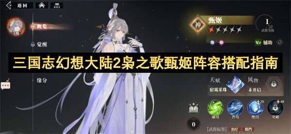三国志幻想大陆2枭之歌甄姬阵容搭配指南