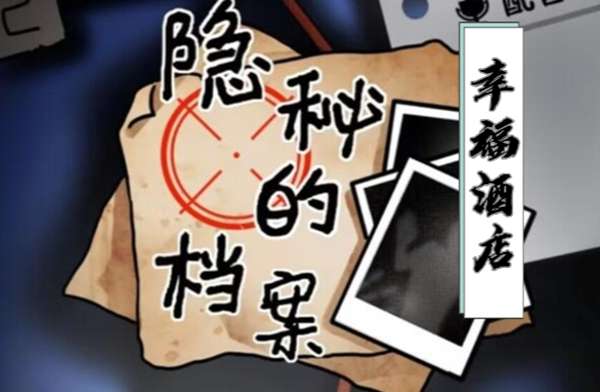 隐秘的档案幸福酒店攻略