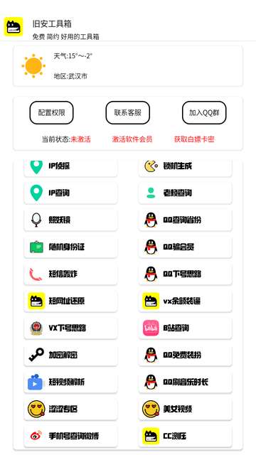 旧安工具箱app2