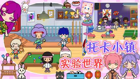 托卡小镇实验世界完整版无广告1