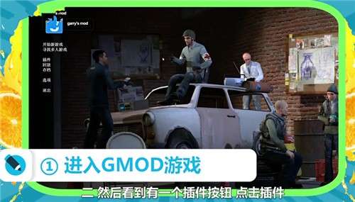 gmod中文版1