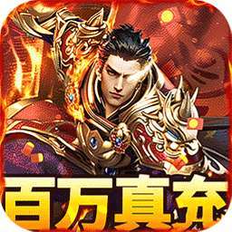 烈火骑士（百万真充无限刷）
