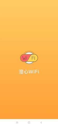 澄心WiFi官方版4