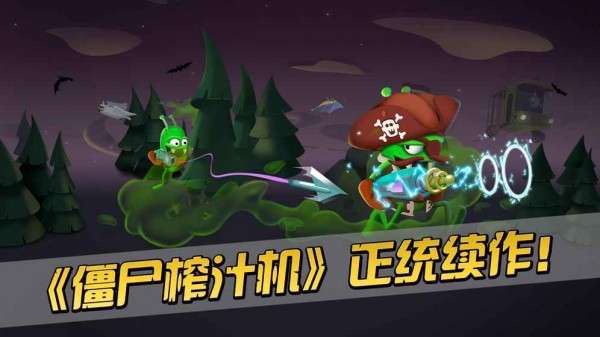 僵尸榨汁机24