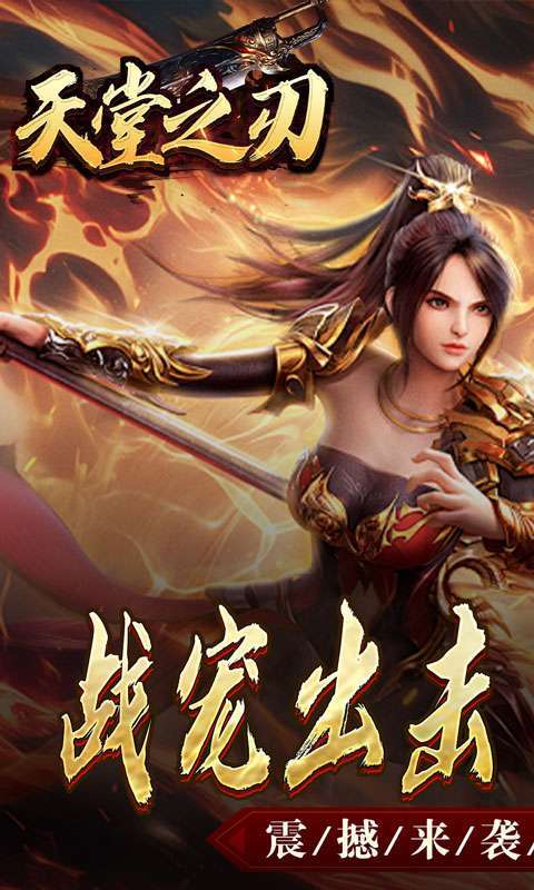 天堂之刃(战宠火龙爆充)1