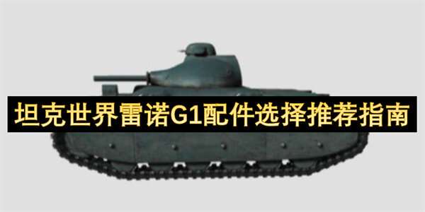 坦克世界雷诺G1配件选择推荐指南