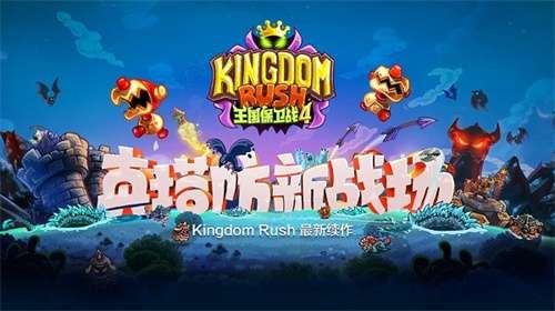 王国保卫战4手游2