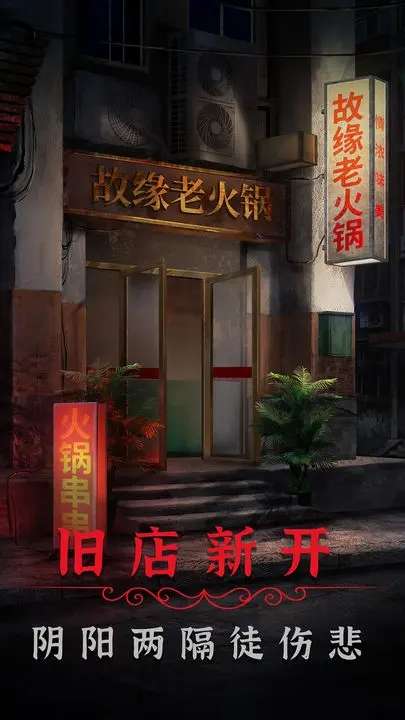 阴阳锅下载安装2