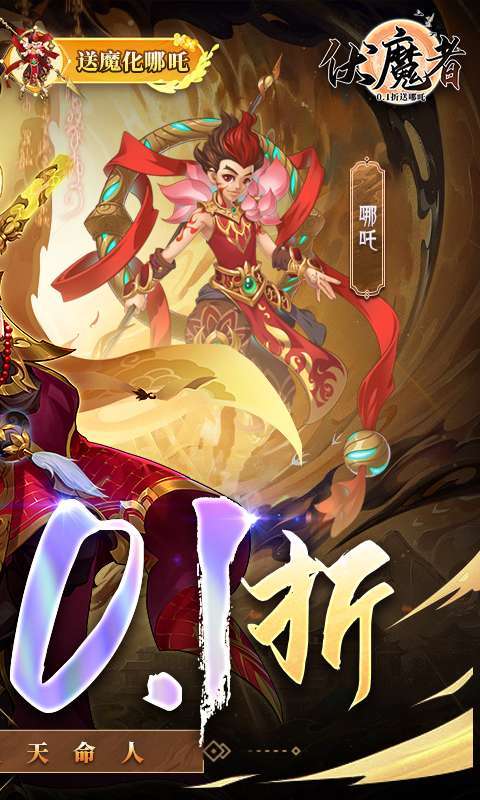 伏魔者-内置0.1折送哪吒2