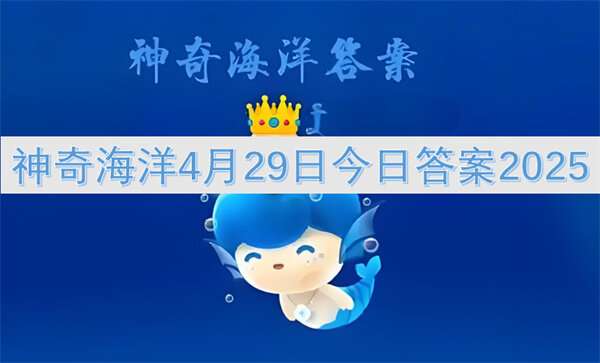神奇海洋4月29日今日答案2025