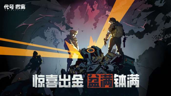 代号撤离手游2