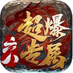 六八超爆专属传奇