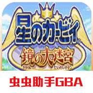 星之卡比镜之大迷宫手机版