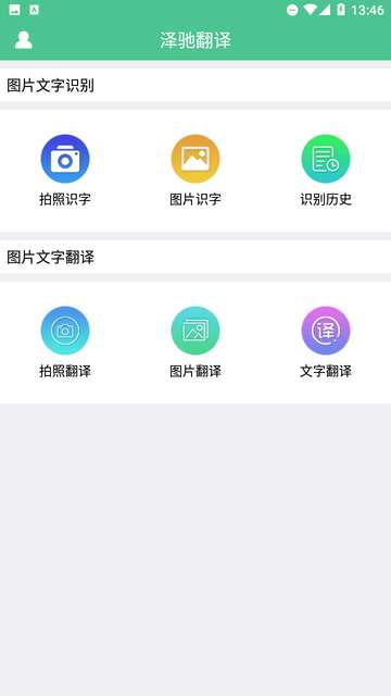 泽驰翻译app3