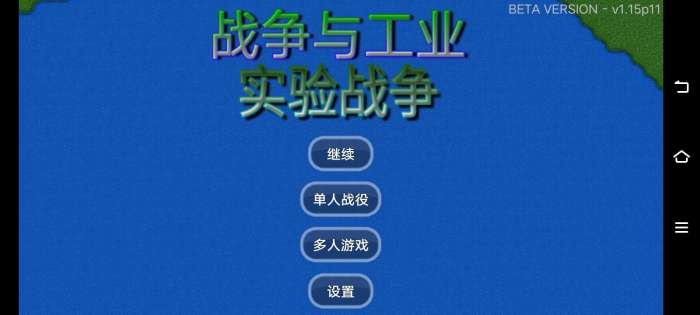 战争与工业实验战争2