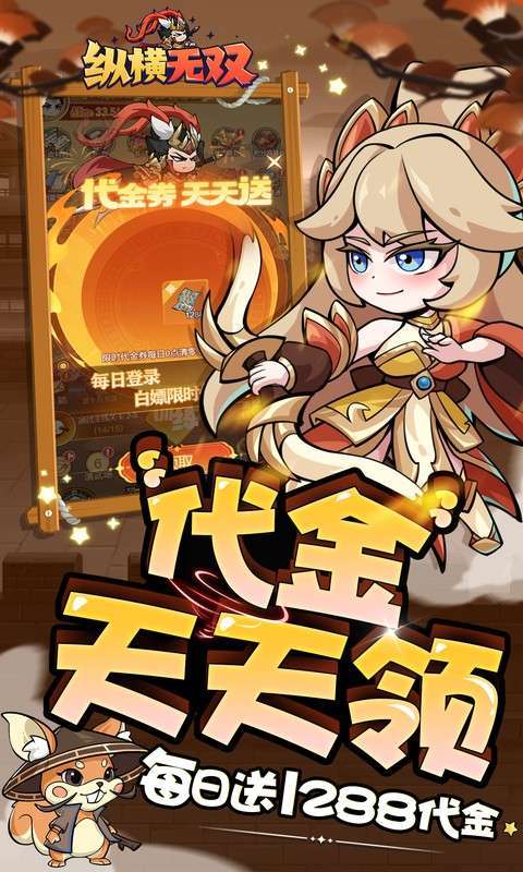 纵横无双(0.1折每日送1288)4