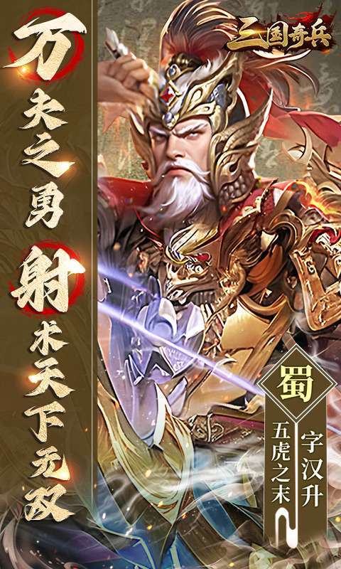 三国奇兵(0.1送648代金券)5