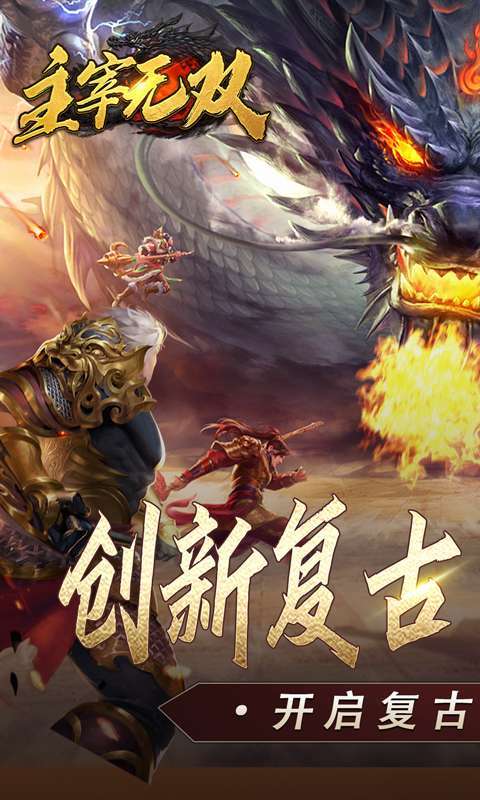 主宰无双（复古天赋灵兽）1